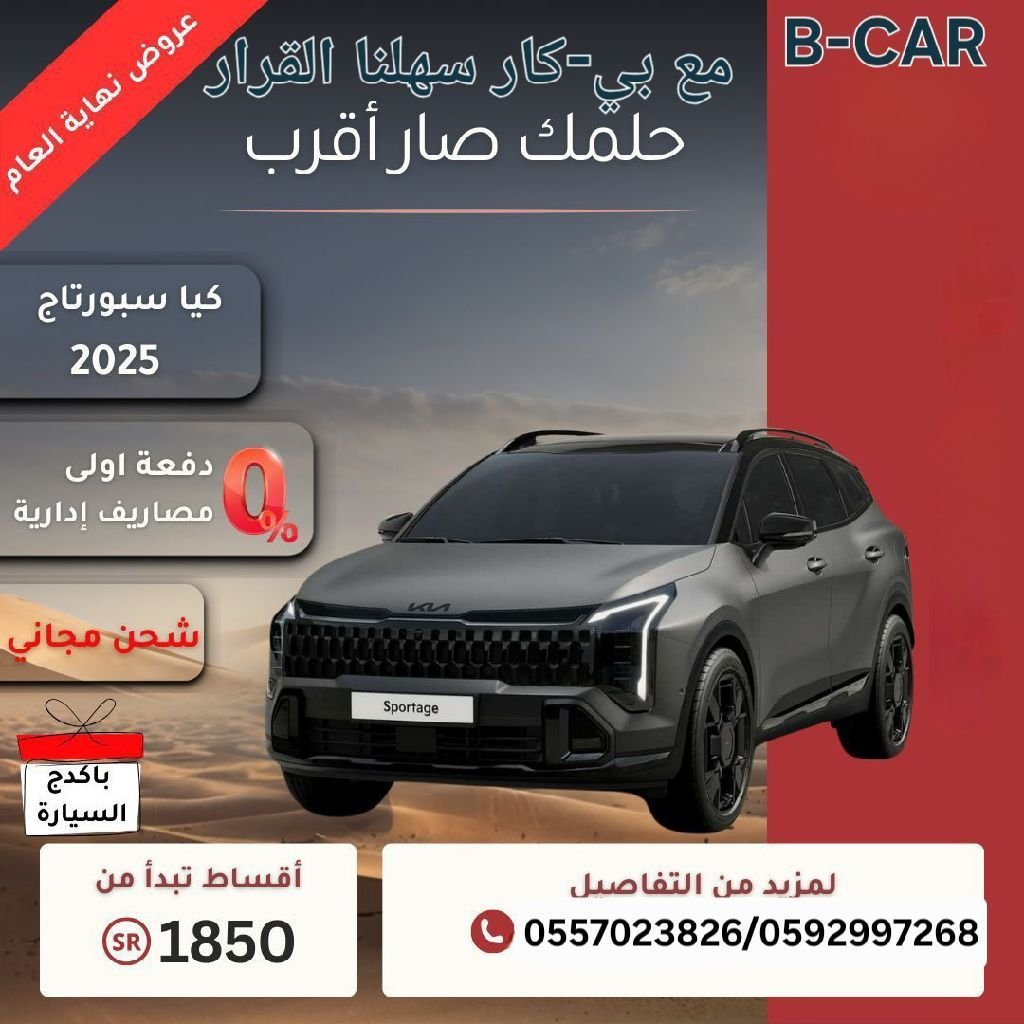 كيا سبورتاج 2025 بنظام التأجير المنتهي بالتمليك