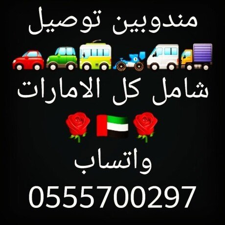 مندوب تكسي كارلفت VIP , توصيل شامل كل الامارات 24 ساعة , توصيل كل شيء , للتواصل واتساب فقط 0555700297